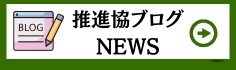 推進協ブログNEWS