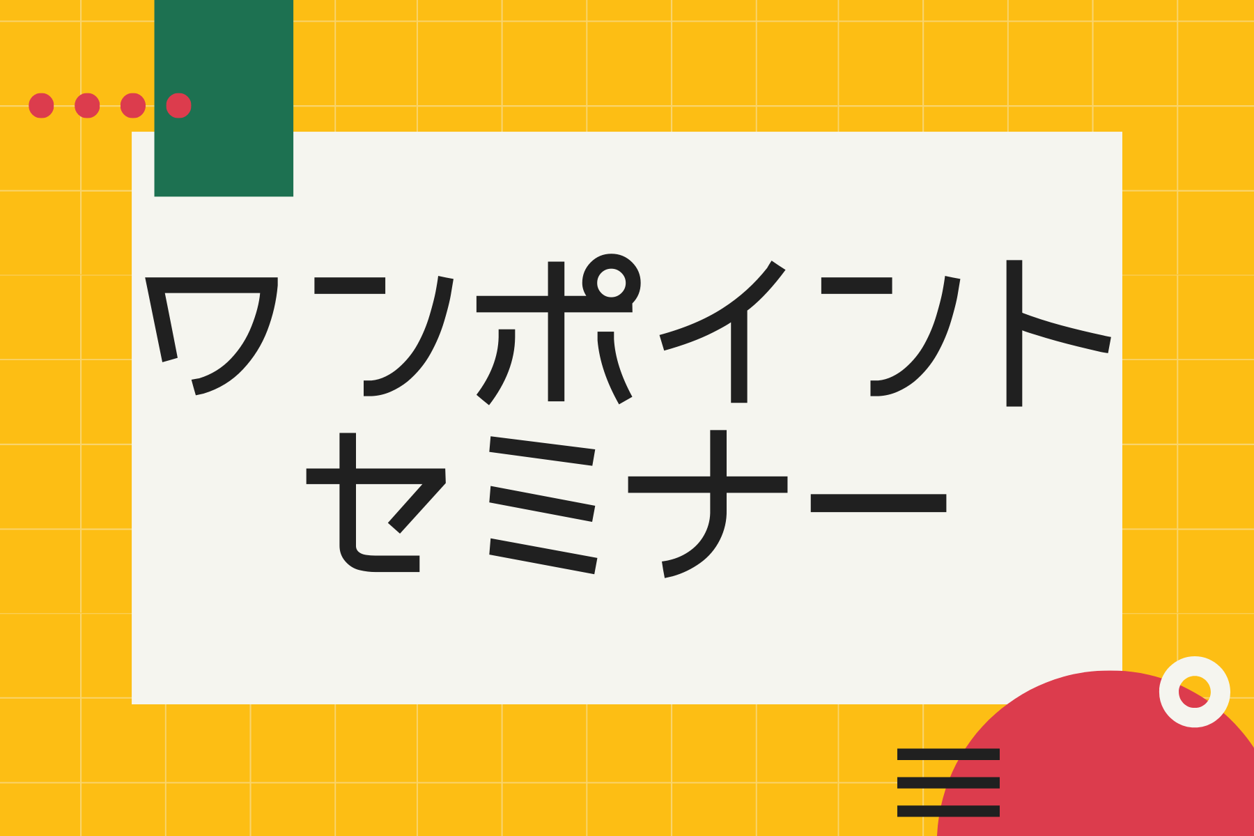 ワンポイントセミナー資料 研修情報