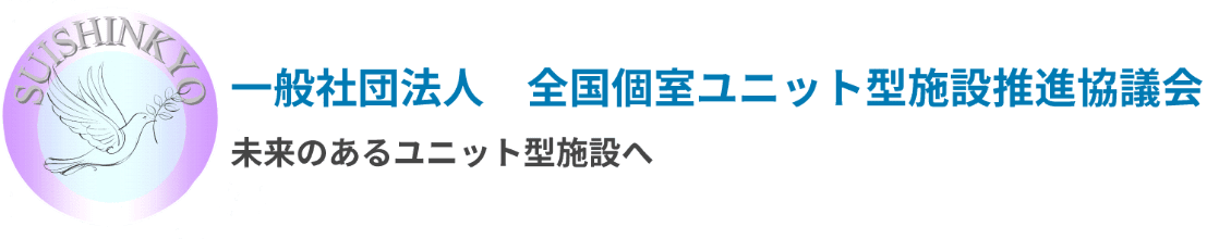 一般社団法人全国個室ユニット型施設推進協議会のホームページ